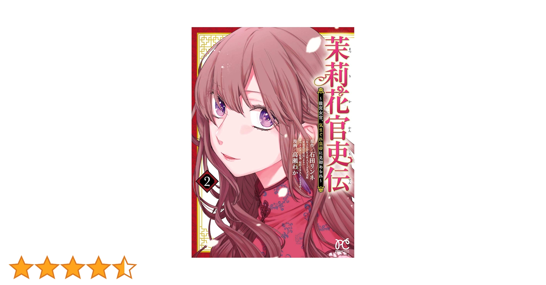 茉莉花官吏伝～後宮女官、気まぐれ皇帝に見初められ～【電子特別